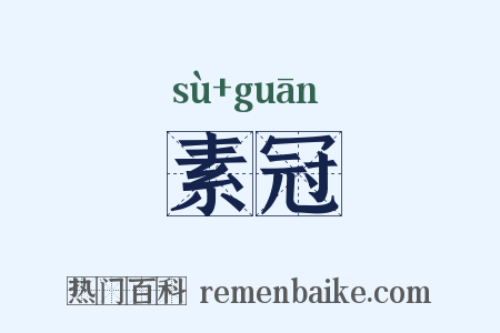 素冠是什么意思的图片